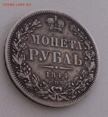 Рубль 1844г. СПБ КБ до 08.03.2017 - DSC_0493