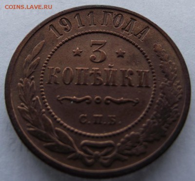 3 копейки 1911Спб (хорошие) до 12.03.2017 - DSCF2334.JPG
