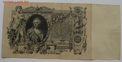 100 руб. 1910г. Коншин - IMG_0008.JPG