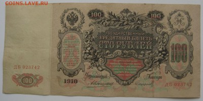 100 руб. 1910г. Коншин - IMG_0007.JPG