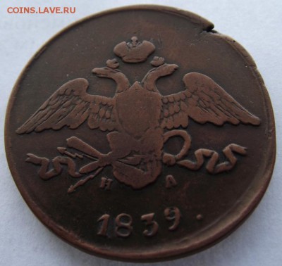 5 копеек 1839 ем на до 12.03,2017 - DSCF2344.JPG