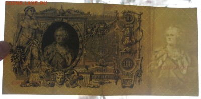 100 руб. 1910г. Шипов - 003.JPG