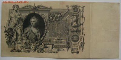 100 руб. 1910г. Шипов - 002.JPG