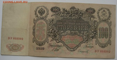100 руб. 1910г. Шипов - 001.JPG