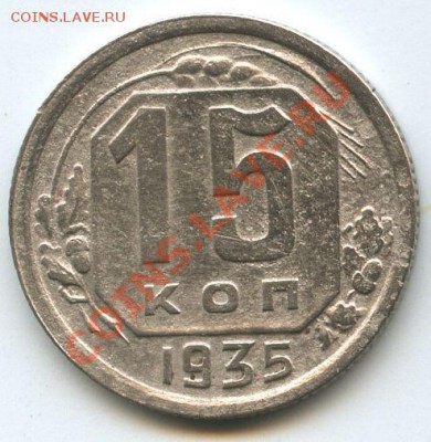 15коп.1935г. - File0640