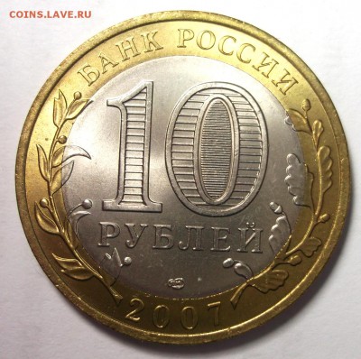 UNC 10р.2007 Республика Хакасия до 10.03 в 22:30 - DSCF8486.JPG