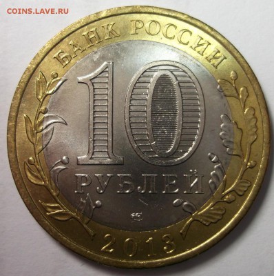 UNC 10р.2013 Республика Дагестан до 10.0 - DSCF8504.JPG