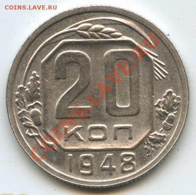 20коп.1948г. - File0640