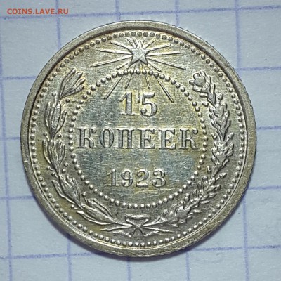 15 копеек 1923 - 4