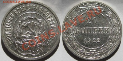 20 копеек 1922 г. Окончание 03.02.2011 в 22:00 МСК. - 20 копеек 1922.JPG