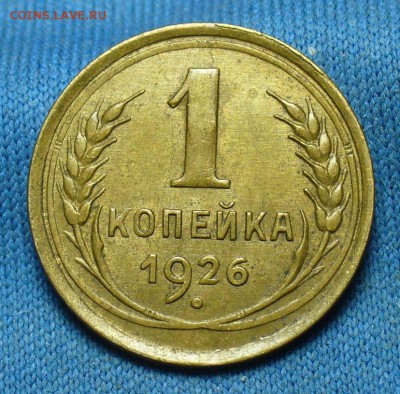 Копейка 1926 года Хорошая! До 12.03.17 в 22.00 по мск - P1370502.JPG