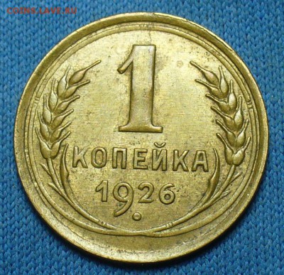 Копейка 1926 года Хорошая! До 12.03.17 в 22.00 по мск - P1370510.JPG