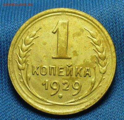 Копейка 1929 года Хорошая! До 12.03.17 в 22.00 по мск - P1370513.JPG