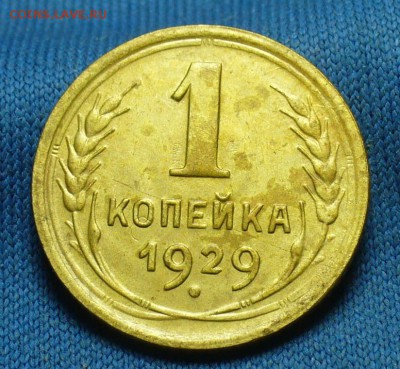Копейка 1929 года Хорошая! До 12.03.17 в 22.00 по мск - P1370515.JPG