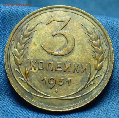 3 копейки 1931 года Хорошая! До 12.03.17 в 22.00 по мск - P1370566.JPG