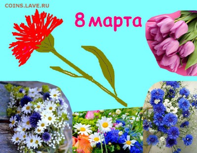 8 марта! Поздравляю милых дам! - 8