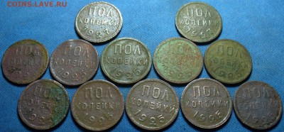 12 шт. Пол копейки 1925,27 гг. До 13.03.17 в 22.00 по мск - P1370335.JPG