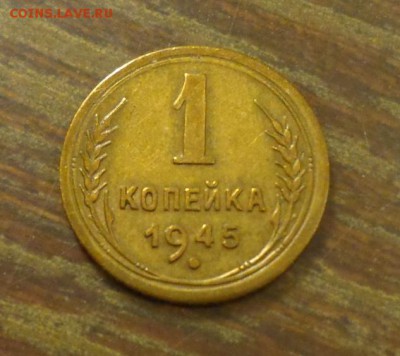 1 копейка 1945 неплохая до 14.03, 22.00 - 1 к 1945_1