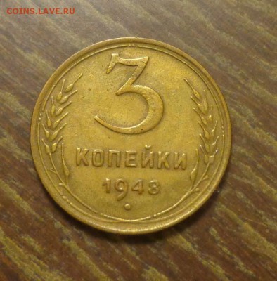 3 копейки 1948 хорошая до 14.03, 22.00 - 3 к 1948_1
