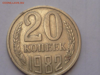 20 коп 1982г шт.3.3? - P1110536.JPG