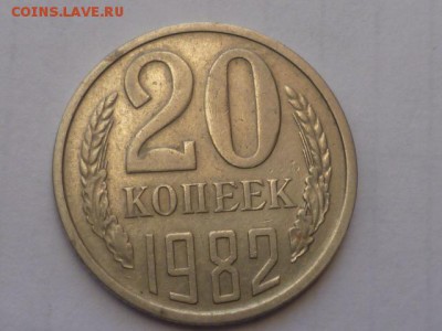 20 коп 1982г шт.3.3? - P1110535.JPG