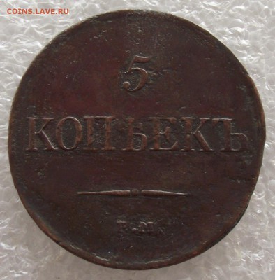 5 копеек 1831 ЕМ-ФХ,до 13.03,в 22.00мск - DSCF5659.JPG