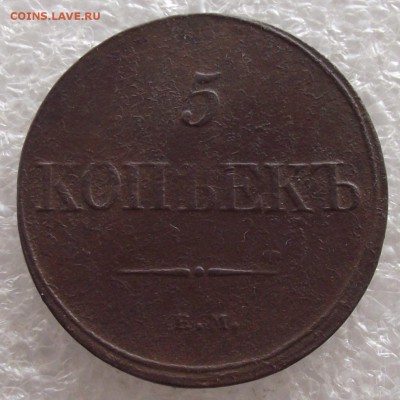 5 копеек 1832 ЕМ-ФХ,до 13.03,в 22.00мск - DSCF5661.JPG
