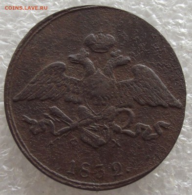 5 копеек 1832 ЕМ-ФХ,до 13.03,в 22.00мск - DSCF5662.JPG