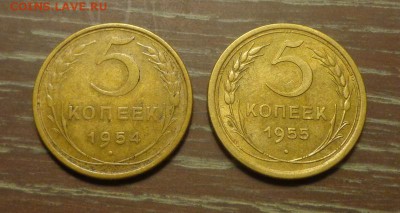 5 копеек 1954, 55 до 14.03, 22.00 - 5 к 1954, 1955_1