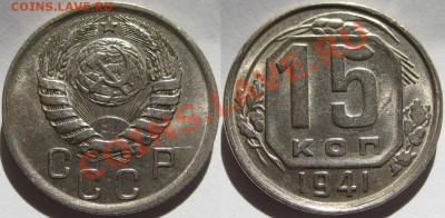 15 копеек 1941 г. Состояние! 03.02.2011 в 22:00 МСК. - 15 копеек 1941.JPG