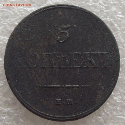5 копеек 1833 ЕМ-ФХ,до 13.03,в 22.00мск - DSCF5663.JPG