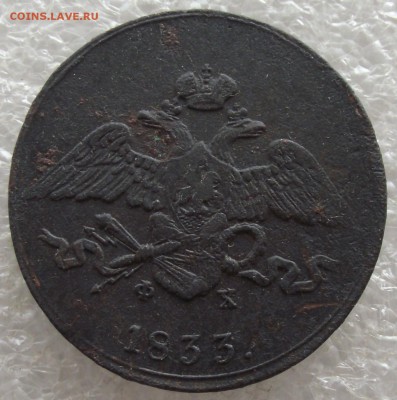 5 копеек 1833 ЕМ-ФХ,до 13.03,в 22.00мск - DSCF5664.JPG