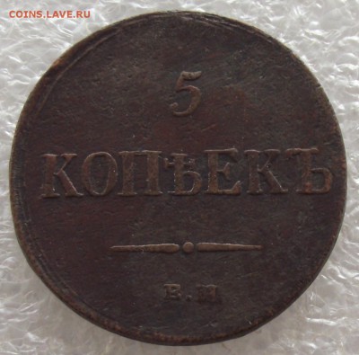 5 копеек 1836 ЕМ-ФХ,до 13.03,в 22.00мск - DSCF5666.JPG