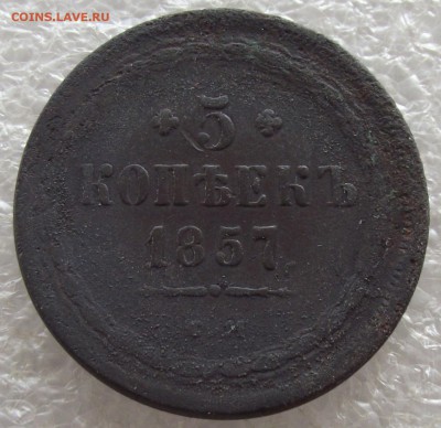 5 копеек 1857 ЕМ,до 13.03,в 22.00мск - DSCF5670.JPG
