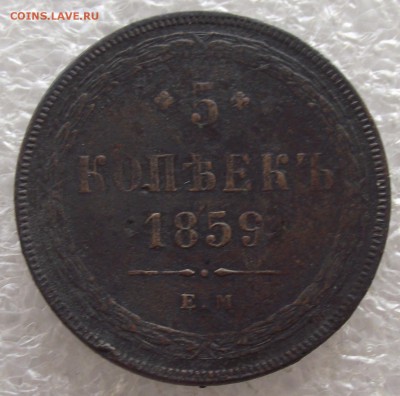 5 копеек 1859 ЕМ,до 13.03,в 22.00мск - DSCF5672.JPG