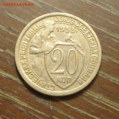 20 копеек 1933 до 14.03, 22.00 - 20 копеек 1933_1