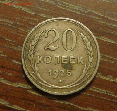 20 копеек 1925 до 14.03, 22.00 - 20 копеек 1925_1