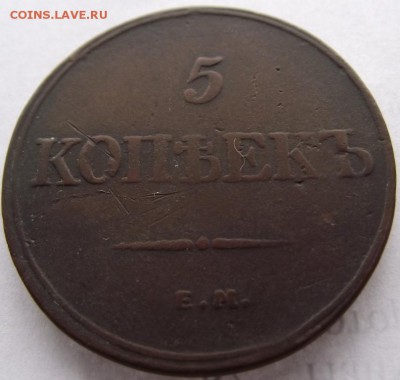 5 копеек 1832 ем фх до 13.03.2017 - DSCF2355.JPG