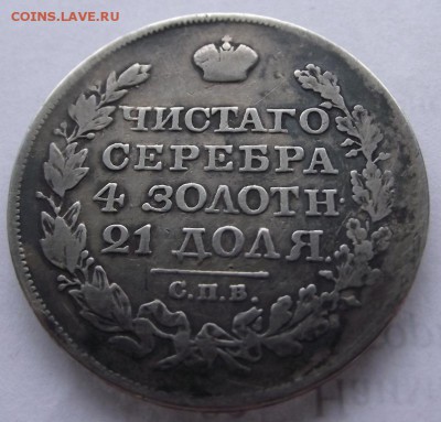 1 рубль 1825 СПб НГ - DSCF2351.JPG