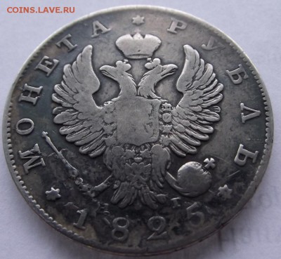 1 рубль 1825 СПб НГ - DSCF2352.JPG