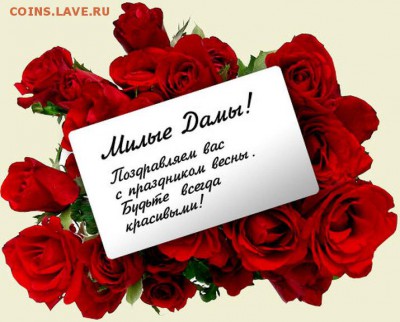 8 марта! Поздравляю милых дам! - 8mart