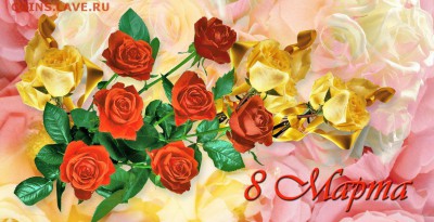 8 марта! Поздравляю милых дам! - 1362318603_otkrytki-k-8-marta-3