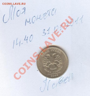 Продам 1 рубль 2003 год (спмд) - 001
