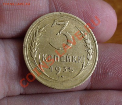 3 копейки 1935 года С рубля До 02.02.11 в 22.00 по мск - 3 копейки 1935 года 3.JPG