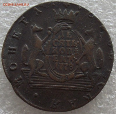 10 копеек 1778 КМ,Сибирь,до 13.03,в 22.00мск - DSCF5760.JPG