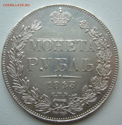 1 рубль 1843 г. на оценку - P1380449.JPG