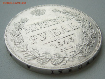 1 рубль 1843 г. на оценку - P1380451.JPG
