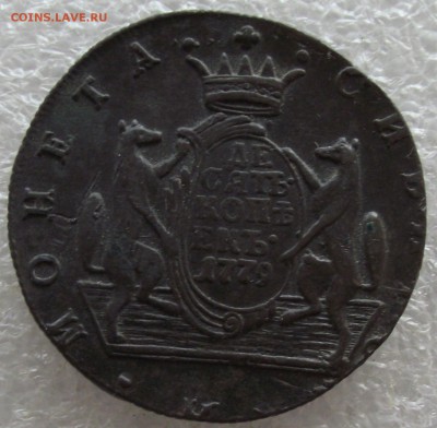 10 копеек 1779 КМ,Сибирь,до 13.03,в 22.00мск - DSCF5762.JPG