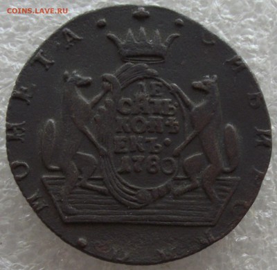 10 копеек 1780 КМ,Сибирь,до 13.03,в 22.00мск - DSCF5765.JPG