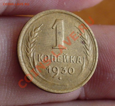 1 копейка 1930 года С рубля! До 02.02.11 в 22.00 по мск - 1 копейка 1930 года 3.JPG